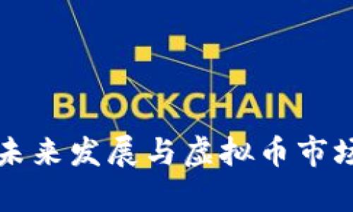 狗狗币的未来发展与虚拟币市场趋势分析