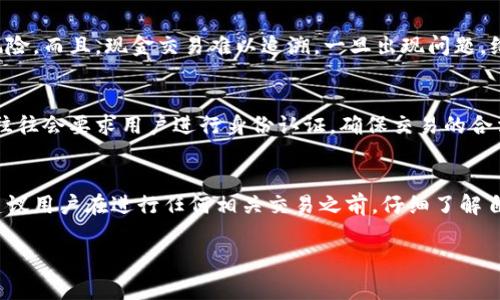 关于“现金交易虚拟币”是否合法的问题，涉及到多个层面的法律法规，以及不同国家和地区的具体政策。以下是对这一主题的详细探讨。

一、现金交易虚拟币的定义
首先，我们需要明确何为“现金交易虚拟币”。简单来说，现金交易虚拟币是指通过现金形式购买或交易虚拟货币（如比特币、以太坊等）。这种交易方式在一定程度上可以提供隐私保护，但同时也容易引发法律和安全方面的担忧。

二、各国对虚拟币的监管态度
不同国家对于虚拟货币的监管政策差异较大。在一些国家，例如美国、欧洲部分国家，虚拟货币被视为资产，交易需要遵循一定的法规。而在另一些国家，比如中国，虚拟货币的交易受到严格限制，甚至禁止。了解这些政策是判断现金交易虚拟币是否合法的关键。

三、现金交易虚拟币可能违反的法律
在某些国家，现金交易虚拟币可能会违反金融法规。例如，在美国，现金交易可能会被视为反洗钱法律的违规行为，必须报告大额交易（通常超过一万美元）。而在中国，几乎所有的虚拟货币交易都是被禁止的，因此通过现金进行交易也是违法的。

四、风险与安全隐患
现金交易虚拟币所带来的风险不仅仅是在法律层面。由于缺乏正规的监管，参与者可能受到诈骗、盗窃等风险。而且，现金交易难以追溯，一旦出现问题，维权非常困难。

五、如何合法安全地交易虚拟币
如果你对虚拟币感兴趣，并希望合法、安全地进行交易，可以选择通过正规的交易所进行交易。这些交易所往往会要求用户进行身份认证，确保交易的合法性。此外，交易所也需要遵循反洗钱和金融合规等法律规定，从而降低风险。

六、结语
总的来说，现金交易虚拟币在很多情况下是违法的，尤其是在那些已经对虚拟货币实施严格监管的国家。建议用户在进行任何相关交易之前，仔细了解自己所在国家的法律法规，以免导致不必要的法律麻烦。

您是否还有关于虚拟币交易的其他问题？