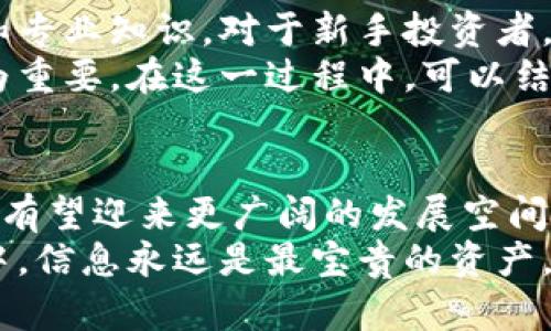   HST虚拟币的未来发展趋势与市场前景分析 /   
 guanjianci HST虚拟币, 数字货币, 区块链技术, 投资趋势 /guanjianci 

什么是HST虚拟币？
HST虚拟币，一种新兴的数字货币，近年来逐渐获得了人们的广泛关注。作为数字货币市场的一部分，HST不仅代表了一种新的价值存储方式，还展示了区块链技术的潜力与优势。不同于传统的法定货币，HST虚拟币为用户提供了去中心化、匿名交易、快速结算等诸多好处。

HST虚拟币的基本特点
HST虚拟币与其他虚拟币相比，拥有以下几个显著特点：
ul
li去中心化：HST不受任何中央机构的控制，从而增强了其安全性和透明性。用户的财务信息不会受到第三方的干预。/li
li交易快速：HST的交易处理速度相对较快，能够满足人们对即时交易的需求。这对于许多用户来说，确实是一个非常吸引的特点。/li
li低手续费：与传统银行相比，HST的交易手续费显著较低，这使得其在国际汇款等方面更具竞争力。/li
li匿名性：HST交易采用加密技术，可以保护用户的隐私，提供一种相对保密的交易方式。/li
/ul

HST虚拟币的发展历史
HST虚拟币于XXXX年首次推出，其背景是为了满足日益增长的网上支付需求。自推出以来，它经历了多个发展阶段，从最初的社区支持逐步发展到了如今广受认可的数字资产。
在这个过程中，HST拥有了一批忠实的用户和支持者，他们为了推动其发展而不断努力。每一次市场波动都是对HST的一次考验，在这样的环境中，它逐渐形成了自己的特色，同时也不断适应市场的变化。

HST虚拟币的市场趋势
随着全球数字货币市场的不断演化，HST虚拟币也在经历着多元化的发展。根据最新的市场研究，HST预计将在以下几个领域表现出显著的趋势：

1. 投资需求的增加
随着越来越多的人意识到虚拟币在资产配置中的独特价值，HST虚拟币正吸引着更多的投资者。同样的，随着市场教育的普及，越来越多的机构投资者也开始关注数字货币资产，HST的市场需求有望在未来继续增长。

2. 技术进步推动
区块链技术的快速发展为HST的运行提供了有力的支持。技术上的突破将使得HST的性能和安全性进一步提升，在这一过程中，其应用场景也将不断拓展。我们不仅可以在电商支付中使用HST，还可以在更多的行业中看到它的身影。

3. 合规与监管
合规性将是HST未来发展的一个重要方向。随着各国对数字货币的监管持续加强，HST若能积极适应这些变化，将大大提升其市场地位和用户信任度。在这方面，如何确保自身合规，成为HST未来发展的一大挑战。

4. 生态系统的建设
构建一个健全的生态系统对于HST的未来发展至关重要。通过与其他平台和项目进行合作，HST可以在交易、应用、服务等多个层面上得到更广泛的应用。这种跨界合作不仅可以提高HST的知名度，也能激发用户活力，推动其价值增长。

HST虚拟币的投资策略
投资HST虚拟币需要有明确的策略，以下几点可以为投资者提供参考：

1. 深入市场研究
在进行投资前，识别市场动态至关重要。了解HST的发展历程、当前市场行情、以及潜在的竞争者都会对制定投资策略有着积极的影响。

2. 分散投资风险
切记不要把所有资金投入到HST。分散投资到其他虚拟币或者传统资产可以有效降低风险。这种投资方式帮助你在市场波动时保持稳定。

3. 定期检视投资组合
市场的变化迅速，定期检视并调整投资组合变得尤为重要。关注HST的动态和市场趋势，及时调整策略以应对变化。

4. 保持理性
最后，投资者切忌心浮气躁。无论是看好还是看空，保持理性都能帮助你做出明智的决策。不被短期波动所影响，坚持自己的分析和判断，方能在复杂的市场中寻找到机会。

可能相关问题一：HST虚拟币的未来走势如何？
关于HST的未来走势，我真心觉得既令人期待又充满不确定性。尽管市场需求日益增加，但受各种因素的影响，HST仍可能面临巨大的波动。技术发展、政策变化、市场接受度等因素都将影响HST的价格走向。
理性的分析让我们看到，长期持有是一个可能的有效策略，不仅可以享受技术发展的红利，也能在合规化进程中获得更多的保障。重要的是，投资者与其关注短期价格的波动，不如专注于HST的基本面。

可能相关问题二：如何参与HST虚拟币的挖矿？
对于许多投资者而言，挖矿是一种获取HST虚拟币的方式。有点遗憾的是，挖矿并非适合每个人，这需要一定的硬件设备和专业知识。对于新手投资者，建议先在安全的交易平台上进行购买，慢慢深入了解挖矿的相关知识。
如果有意参与HST挖矿，可以关注一些在线教程及社区，获取更多实践经验。此外，保证网络的安全性和稳定性也显得尤为重要。在这一过程中，可以结识很多志同道合的朋友，分享经验，相互学习。

总结
HST虚拟币作为一个新兴的数字货币，展现出无限的可能性。在未来的发展中，HST凭借其自身的特点及市场的逐渐成熟，有望迎来更广阔的发展空间。值得每一个想要进入数字货币市场的人去关注和探讨。
无论你是想投资、挖矿，还是对虚拟币有浓厚的兴趣，深入了解HST虚拟币将是一个不错的选择。在这个快速变化的市场中，信息永远是最宝贵的资产。