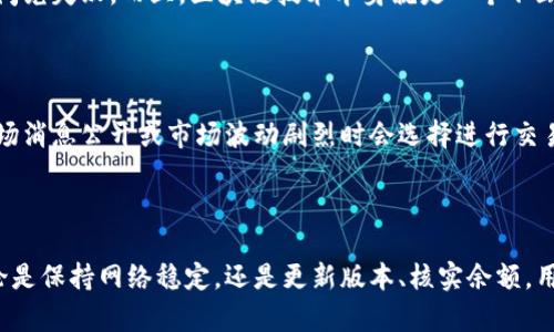 tp钱包闪兑出错原因分析及解决方案

近些年来，加密货币和区块链技术逐渐走进了大众视野，许多人开始使用加密钱包来管理他们的数字资产。tp钱包作为一种新兴的加密钱包，因其便捷性备受欢迎，但很多用户却在使用过程中遇到了闪兑出错的情况。这令人有些困扰，毕竟每一次错误都可能导致经济损失，也让人感到沮丧。

tp钱包闪兑出错的常见原因

使用tp钱包闪兑时出现错误，通常有几个常见的原因。首先，网络问题可能是导致闪兑失败的主要原因之一。如果您的网络连接不稳定或速度过慢，交易可能无法及时完成，从而造成出错。其次，钱包的版本也可能影响闪兑操作的顺利进行。过时或不兼容的版本都可能导致bug的发生，让用户倍感失落。

再次，资产余额不足及交易费用的设置也是导致闪兑失败的常见原因。有时候用户并没有注意到自己的钱包内余额是否足够完成此次交易，同时交易费用（gas fee）过低也会导致交易处理速度变慢甚至失败。最后，交易所的临时维护、系统升级或其他突发情况也可能导致用户在闪兑时出现问题。

如何解决tp钱包闪兑出错的问题

为了改善使用体验，建议用户遵循以下步骤来解决tp钱包闪兑出错的问题。首先，用户应该确保自己的网络连接稳定。可以通过重启路由器或使用不同的网络进行尝试。如果可以，最好在网络速度较快的时候进行操作。

其次，请及时更新您的tp钱包到最新版本，开发团队时常会对钱包进行和修复bug，以提供更好的用户体验。请注意查看更新日志，以了解新版本的变化和注意事项。

对于余额不足的情况，用户可以在闪兑前先确认自己的资产余额是否足够，并适当增加交易费用，以确保交易能顺利进行。尽量避免在交易高峰期进行操作，因为这个时候网络拥堵，出错的可能性会更大。

可能相关问题

1. tp钱包为何会频繁出现闪兑错误？

有些用户可能会问，tp钱包为何会频繁出现闪兑错误。这其实是一个很复杂的问题，涉及到众多因素。网络延迟、系统故障以及资产不足等原因都有可能导致闪兑失败。而且，区块链技术本身就是一个不断发展和演进的过程，面对不断变化的市场环境，一些问题在所难免。不过，用户可以通过保持钱包更新和检查网络状况等方式来减少出现闪兑错误的频率。

2. 如何选择合适的时间进行tp钱包闪兑？

说到选择合适的时间进行tp钱包闪兑，很多人可能没意识到这一点其实关乎交易的成功率。在这种情况下，建议用户在非高峰期进行交易。比如，许多人在市场消息公开或市场波动剧烈时会选择进行交易，这个时候网络会非常拥堵，闪兑出错的可能性大大增加。因此，选择在市场较安静时进行交易，可以提高成功率。

总结

总的来说，tp钱包闪兑出错是在加密货币投资中常见的一种现象，但通过合理的操作和及时了解相关信息，用户可以在很大程度上避免这一问题的发生。无论是保持网络稳定，还是更新版本、核实余额，用户都应该认真对待这些细节。如果遇到问题，也不要气馁，真心觉得这只是使用加密钱包过程中小小的波折，毕竟一切都是为了更好的管理自己的数字资产！