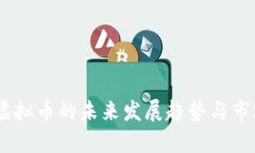 EZ币虚拟币的未来发展趋势与市场分析