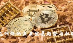 TP钱包网络的未来发展趋势