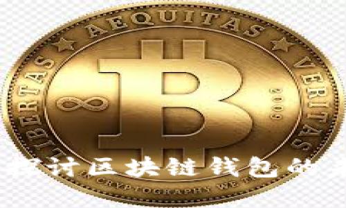 TP钱包创业：探讨区块链钱包的未来发展趋势