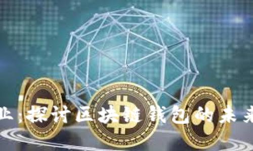 TP钱包创业：探讨区块链钱包的未来发展趋势