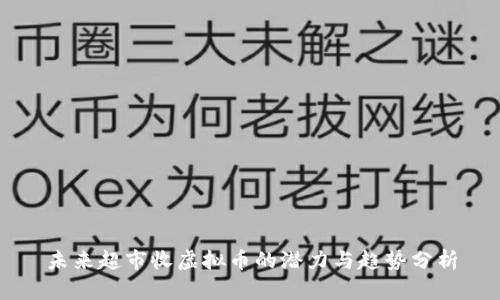 未来超市收虚拟币的潜力与趋势分析