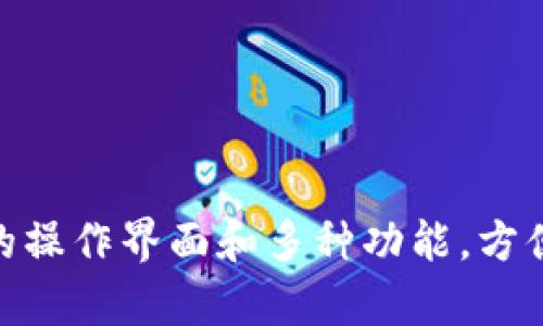 TP钱包（TP Wallet）是一种数字货币钱包，主要用于存储和管理数字资产，如比特币、以太坊等。它提供便捷的操作界面和多种功能，方便用户进行交易、转账、资产管理等。如果你需要了解有关TP钱包的具体使用方法、功能特点等，欢迎继续提问！