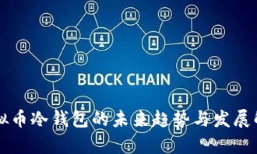 虚拟币冷钱包的未来趋势与发展解析