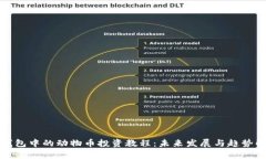 TP钱包中的动物币投资教程