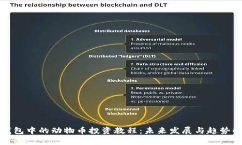TP钱包中的动物币投资教程：未来发展与趋势解析