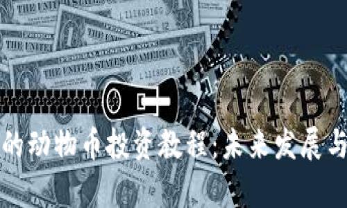 TP钱包中的动物币投资教程：未来发展与趋势解析
