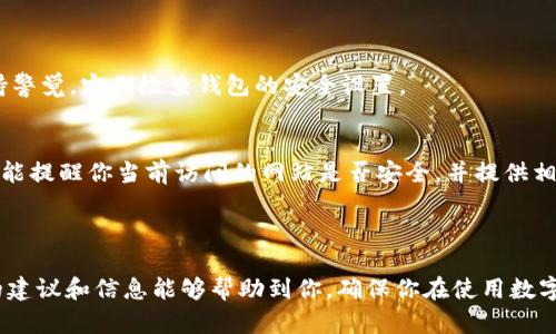 tp钱包如何识别钓鱼攻击：保护你的数字资产

在数字货币日益盛行的今天，安全问题愈发重要。tp钱包作为一种广泛使用的数字资产管理工具，面临着各种安全威胁，其中钓鱼攻击是一种最为常见、最具威胁性的手段。因此，了解如何识别和防范钓鱼攻击，确保我们的资产安全就显得尤为重要。

在深入探讨之前，先让我们来看一下钓鱼攻击的基本概念。钓鱼攻击通常是指黑客通过伪装成可信任的实体，诱导用户提供个人信息或财务信息。在数字货币的世界中，这可能意味着假网站或假应用程序试图窃取用户的私钥、密码或其他敏感数据。

识别钓鱼攻击的常见特征

真心觉得，这里有一些常见的钓鱼攻击特征，可以帮助用户更好地识别潜在的威胁：

ol
    listrong不安全的链接：/strong检查网址是否以“https://”开头，合法网站通常会有SSL证书，确保数据传输的安全性。/li
    listrong伪造的用户界面：/strong黑客经常创建与真实网站相似的界面，试图让用户毫无察觉。你可以仔细观察网站的LOGO、颜色和布局，任何细微的差别都可能是钓鱼攻击的迹象。/li
    listrong不寻常的请求：/strong如果某个网站要求你输入通常不需要的信息，如私钥或全额密码，这几乎可以肯定是钓鱼网站。/li
    listrong紧急警告：/strong许多钓鱼网页会使用紧急通知来催促你采取行动，比如“你的账户将被锁定”，这通常是在施加心理压力，迫使你进行错误操作。/li
/ol

如何加强tp钱包安全性

有点遗憾的是，随着技术的发展，黑客手段也愈加高明。因此，单靠识别并防范是不够的，用户在使用tp钱包时还需采取一些安全措施。

ol
    listrong启用两步验证（2FA）：/strong这是一种有效的安全措施，即使黑客获取了你的密码，也无法轻易进入你的账户。/li
    listrong定期更新密码：/strong建议用户定期更换登录密码，避免使用与其他账户相同的密码。/li
    listrong保持软件更新：/strong确保你的tp钱包和相关应用程序均为最新版本，以修复潜在的安全漏洞。/li
    listrong安全备份： /strong定期备份你的钱包信息，确保在遭到攻击时可以快速恢复。/li
/ol

如果我被骗了，应该怎么办？

面对这样的情境，真心觉得反应得当非常重要。如果你不幸成为钓鱼攻击的受害者，应该立即采取措施以减少损失：

ol
    listrong立刻更改密码：/strong第一时间更改你的tp钱包及相关账户的密码，防止黑客进一步入侵。/li
    listrong联系钱包支持团队：/strong尽快联系tp钱包的客服，为他们提供必要的信息，以便他们能为你提供支持。/li
    listrong追查资产流向：/strong利用区块链的透明性，试图追踪你丢失的资产。如果可能的话，向相关执法机构报案，虽然追回损失的可能性较小，但至少可以引起对相关黑客行为的关注。/li
/ol

常见问题解答

h4问题一：如何知道我的tp钱包是否正受到钓鱼攻击？/h4
首先，真心建议你关注一些预警信号，如账户异常活动、未授权的交易请求等。如果发现任何可疑活动，请立即采取措施。保持警觉，定期检查钱包的安全设置。

h4问题二：我可以使用哪些工具帮助我识别钓鱼攻击？/h4
绝对可以使用一些工具，如安全浏览器插件、网站信誉评分工具、钓鱼检测工具等，来帮助你识别和防范钓鱼攻击。这些工具能提醒你当前访问的网站是否安全，并提供相关的风险评估。

总结

总的来说，钓鱼攻击对每个tp钱包用户来说都构成威胁，识别和防范钓鱼攻击的能力将直接影响钱包的安全性。希望以上的建议和信息能够帮助到你，确保你在使用数字资产时，能够更加安心、无忧。记住，一个小心谨慎的态度，加上一些技术手段，就能为你的数字资产安全提供强有力的保障！