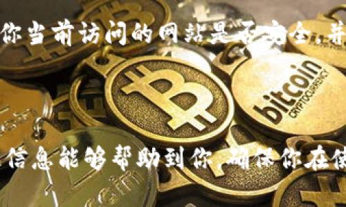 tp钱包如何识别钓鱼攻击：保护你的数字资产

在数字货币日益盛行的今天，安全问题愈发重要。tp钱包作为一种广泛使用的数字资产管理工具，面临着各种安全威胁，其中钓鱼攻击是一种最为常见、最具威胁性的手段。因此，了解如何识别和防范钓鱼攻击，确保我们的资产安全就显得尤为重要。

在深入探讨之前，先让我们来看一下钓鱼攻击的基本概念。钓鱼攻击通常是指黑客通过伪装成可信任的实体，诱导用户提供个人信息或财务信息。在数字货币的世界中，这可能意味着假网站或假应用程序试图窃取用户的私钥、密码或其他敏感数据。

识别钓鱼攻击的常见特征

真心觉得，这里有一些常见的钓鱼攻击特征，可以帮助用户更好地识别潜在的威胁：

ol
    listrong不安全的链接：/strong检查网址是否以“https://”开头，合法网站通常会有SSL证书，确保数据传输的安全性。/li
    listrong伪造的用户界面：/strong黑客经常创建与真实网站相似的界面，试图让用户毫无察觉。你可以仔细观察网站的LOGO、颜色和布局，任何细微的差别都可能是钓鱼攻击的迹象。/li
    listrong不寻常的请求：/strong如果某个网站要求你输入通常不需要的信息，如私钥或全额密码，这几乎可以肯定是钓鱼网站。/li
    listrong紧急警告：/strong许多钓鱼网页会使用紧急通知来催促你采取行动，比如“你的账户将被锁定”，这通常是在施加心理压力，迫使你进行错误操作。/li
/ol

如何加强tp钱包安全性

有点遗憾的是，随着技术的发展，黑客手段也愈加高明。因此，单靠识别并防范是不够的，用户在使用tp钱包时还需采取一些安全措施。

ol
    listrong启用两步验证（2FA）：/strong这是一种有效的安全措施，即使黑客获取了你的密码，也无法轻易进入你的账户。/li
    listrong定期更新密码：/strong建议用户定期更换登录密码，避免使用与其他账户相同的密码。/li
    listrong保持软件更新：/strong确保你的tp钱包和相关应用程序均为最新版本，以修复潜在的安全漏洞。/li
    listrong安全备份： /strong定期备份你的钱包信息，确保在遭到攻击时可以快速恢复。/li
/ol

如果我被骗了，应该怎么办？

面对这样的情境，真心觉得反应得当非常重要。如果你不幸成为钓鱼攻击的受害者，应该立即采取措施以减少损失：

ol
    listrong立刻更改密码：/strong第一时间更改你的tp钱包及相关账户的密码，防止黑客进一步入侵。/li
    listrong联系钱包支持团队：/strong尽快联系tp钱包的客服，为他们提供必要的信息，以便他们能为你提供支持。/li
    listrong追查资产流向：/strong利用区块链的透明性，试图追踪你丢失的资产。如果可能的话，向相关执法机构报案，虽然追回损失的可能性较小，但至少可以引起对相关黑客行为的关注。/li
/ol

常见问题解答

h4问题一：如何知道我的tp钱包是否正受到钓鱼攻击？/h4
首先，真心建议你关注一些预警信号，如账户异常活动、未授权的交易请求等。如果发现任何可疑活动，请立即采取措施。保持警觉，定期检查钱包的安全设置。

h4问题二：我可以使用哪些工具帮助我识别钓鱼攻击？/h4
绝对可以使用一些工具，如安全浏览器插件、网站信誉评分工具、钓鱼检测工具等，来帮助你识别和防范钓鱼攻击。这些工具能提醒你当前访问的网站是否安全，并提供相关的风险评估。

总结

总的来说，钓鱼攻击对每个tp钱包用户来说都构成威胁，识别和防范钓鱼攻击的能力将直接影响钱包的安全性。希望以上的建议和信息能够帮助到你，确保你在使用数字资产时，能够更加安心、无忧。记住，一个小心谨慎的态度，加上一些技术手段，就能为你的数字资产安全提供强有力的保障！
