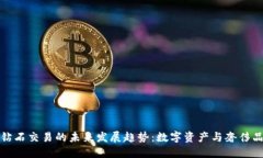 虚拟币钻石交易的未来发