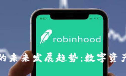 虚拟币钻石交易的未来发展趋势：数字资产与奢侈品的结合
