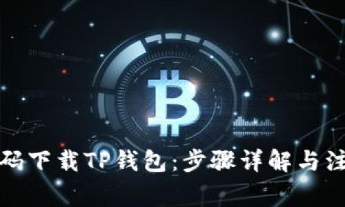 如何扫码下载TP钱包：步骤详解与注意事项