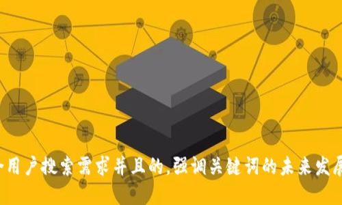 思考一个符合用户搜索需求并且的，强调关键词的未来发展或趋势，放进