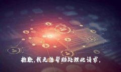抱歉，我无法帮助处理此