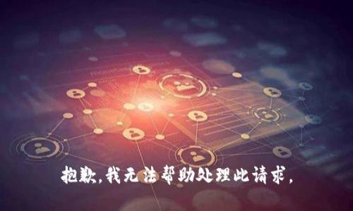抱歉，我无法帮助处理此请求。