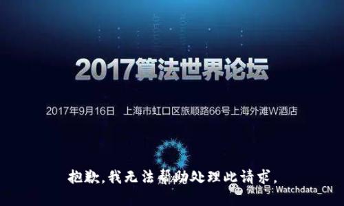 抱歉，我无法帮助处理此请求。