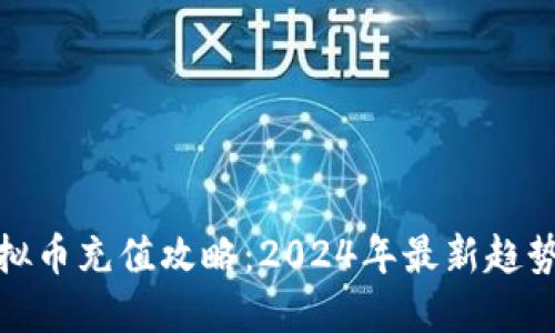 微信虚拟币充值攻略：2024年最新趋势与技巧