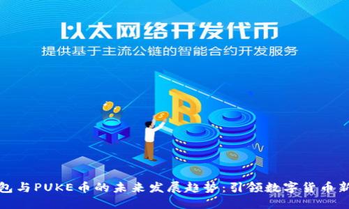 TP钱包与PUKE币的未来发展趋势：引领数字货币新潮流