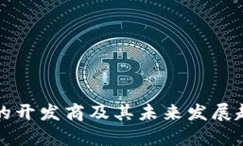 TP钱包的开发商及其未来发展趋势分析