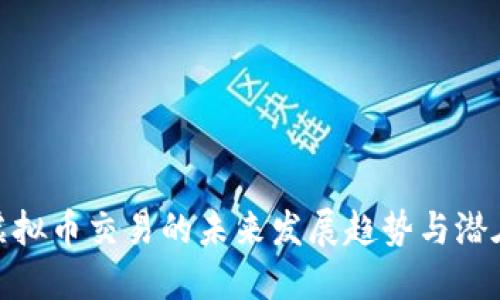 扑克虚拟币交易的未来发展趋势与潜在机会