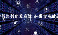 创建芝麻链的过程需要一