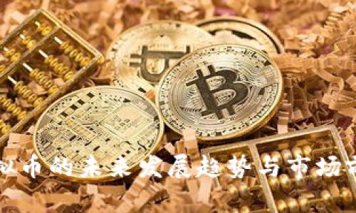 CCW虚拟币的未来发展趋势与市场前景分析