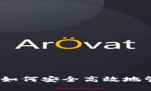 TP钱包使用指南：如何安全高效地管理您的数字资产