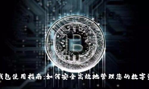 TP钱包使用指南：如何安全高效地管理您的数字资产