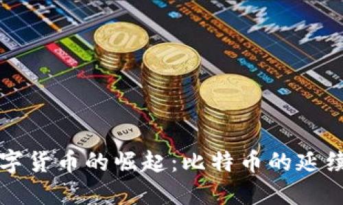 未来数字货币的崛起：比特币的延续与演变