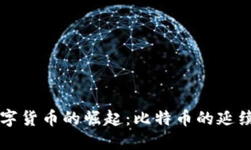 未来数字货币的崛起：比特币的延续与演变
