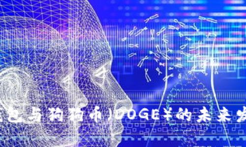 2024年TP钱包与狗狗币（DOGE）的未来发展趋势分析