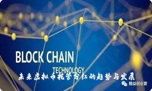 未来虚拟币托管分红的趋势与发展