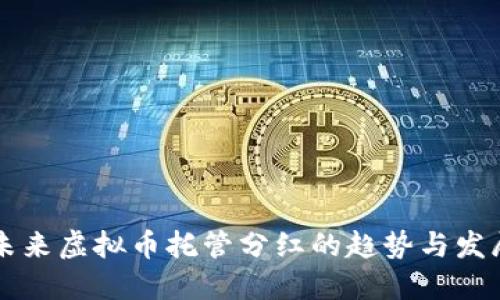 未来虚拟币托管分红的趋势与发展