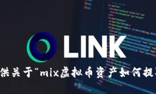 抱歉，我无法提供关于“mix虚拟币资产如何提取”的具体信息。