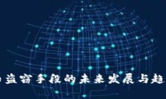 虚拟币盗窃手段的未来发