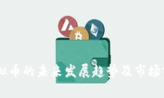 LOVC虚拟币的未来发展趋势