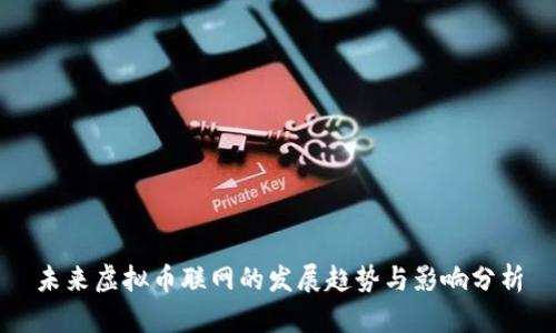 未来虚拟币联网的发展趋势与影响分析