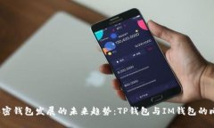 2024年加密钱包发展的未来