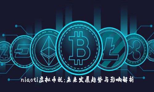 niaoti虚拟币税：未来发展趋势与影响解析