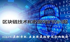 niaoti虚拟币税：未来发展