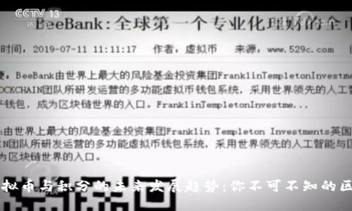 虚拟币与积分的未来发展趋势：你不可不知的区别