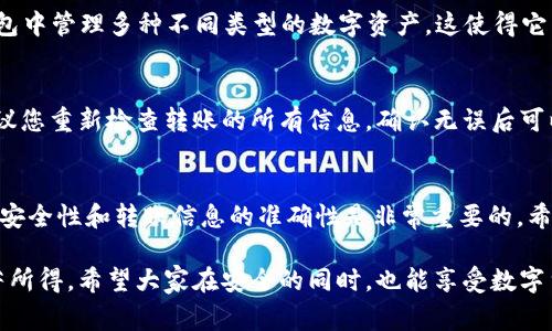 TP钱包（TokenPocket）作为一种多链钱包，确实可以进行钱包间的转账操作。这是钱包的基本功能之一，用于用户在不同的钱包之间转移资产。以下是有关TP钱包转账的详细介绍，以及相关的注意事项和问题解答。

TP钱包转账的基本操作
首先，TP钱包支持多种区块链和数字资产，这意味着用户可以在不同的区块链网络之间进行转账。例如，用户可以在以太坊（Ethereum）、币安智能链（BSC）和其他主流区块链资产之间进行操作。

为了进行钱包间的转账，用户需要拥有以下几个基本条件：
ul
    li确保您已经在TP钱包中创建了一个账户并且成功导入了您的数字资产。/li
    li确认接收方钱包地址的正确性，避免因地址错误导致的资产丢失。/li
    li确保您的钱包中拥有足够的余额来支付转账的金额以及网络费用。/li
/ul

具体转账步骤
以下是使用TP钱包进行钱包间转账的具体步骤：
ol
    li打开TP钱包应用，进入主界面。/li
    li选择您要转账的资产，比如USDT或ETH。/li
    li点击“转账”或“发送”按钮，输入接收方的钱包地址。/li
    li输入要转账的金额，并确认交易费用。/li
    li仔细检查转账信息确认无误后，点击“确认”进行转账。/li
/ol

完成后，您可以在交易记录中查看该次转账的状态，通常会显示转账是否成功以及所需的时间。大部分情况下，转账会在几分钟内完成，但具体时间取决于网络拥堵情况。

转账的注意事项
在进行钱包间的转账时，有几个重要方面需要注意：
ul
    listrong接收地址的准确性：/strong务必核对接收方的钱包地址，如果输入错误，可能导致资产永久损失。/li
    listrong转账费用：/strong不同的网络有不同的转账费用，确保您了解这些费用，并在转账前拥有足够的余额覆盖。/li
    listrong网络确认时间：/strong每一个交易都需要通过网络的确认，这可能会受到网络状态的影响，转账时间会有所差异。/li
/ul

TP钱包的安全性
当提到钱包的使用安全性时，TP钱包具备多种安全措施。例如，它支持助记词备份、私钥保护等功能。用户在进行转账前，应确保自己的钱包未受到恶意攻击，以保护自己的资产安全。

可能相关的问题
h41. TP钱包支持哪些区块链?/h4
TP钱包支持的区块链非常多样化，包括但不限于以太坊、比特币、币安智能链、波场等主流区块链。您可以在TP钱包中管理多种不同类型的数字资产，这使得它成为一个非常灵活和方便的选择。

h42. 如果转账失败，我该怎么办?/h4
转账失败的原因可能有很多，例如网络原因、手续费不足、接收地址错误等。如果您遇到转账失败的情况，首先建议您重新检查转账的所有信息，确认无误后可以尝试重新发起转账。如果问题持续发生，您可以寻求TP钱包的客服支持，了解具体的错误原因并寻求解决方案。

总结
TP钱包的转账功能是其核心功能之一，帮助用户方便地在不同钱包间进行数字资产的转移。在使用过程中，重视安全性和转账信息的准确性是非常重要的。希望这些信息能够帮助到您，让您的数字资产管理更加顺利！

我真心觉得，数字钱包的便利性真的很好，但是在使用它的过程中，确实需要多加小心，毕竟这些资产是我们辛苦所得。希望大家在安全的同时，也能享受数字货币带来的便利和乐趣。