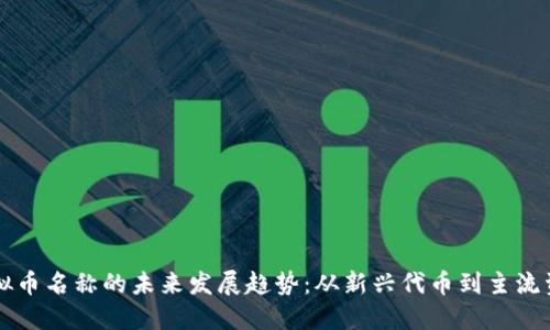 虚拟币名称的未来发展趋势：从新兴代币到主流资产