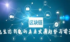 tp钱包生态钱包的未来发展