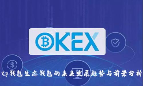 tp钱包生态钱包的未来发展趋势与前景分析