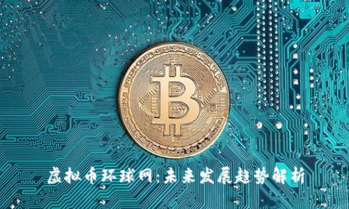 虚拟币环球网：未来发展趋势解析