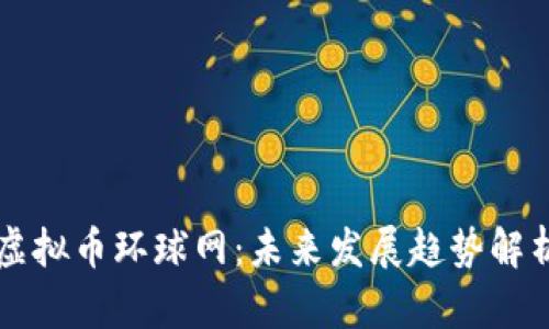 虚拟币环球网：未来发展趋势解析